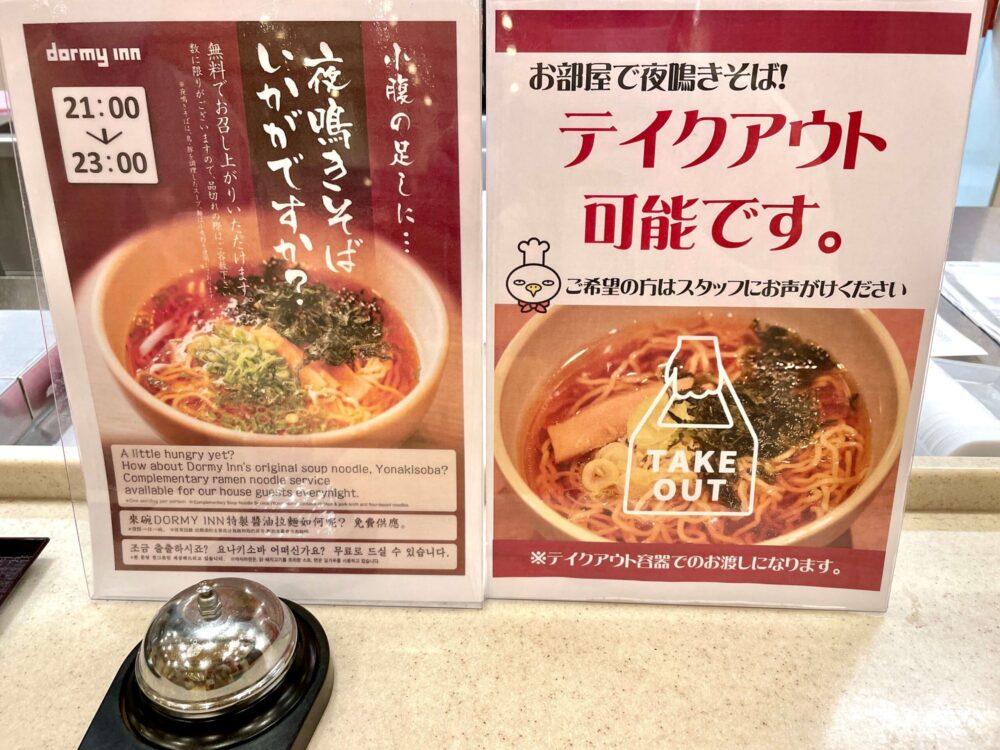 御宿野乃 浅草 夜鳴きそばはテイクアウト可能