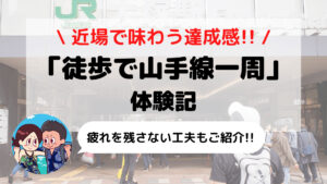 徒歩で「山手線一周」体験記 近場の長距離ウォーキングで達成感を味わおう