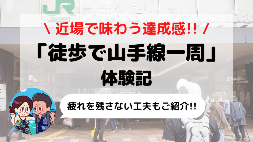 徒歩で「山手線一周」ブログ体験記 近場の長距離ウォーキングで達成感を味わおう