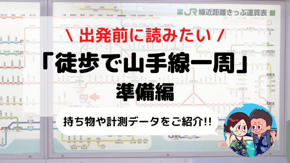 徒歩で「山手線一周」準備編 服装/持ち物/計測データ(歩行距離や時間など)まとめ