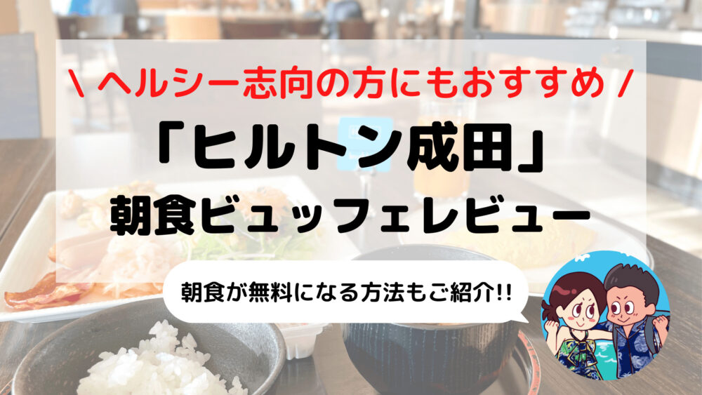 【ヒルトン成田】朝食ビュッフェ ブログレビュー(メニュー/時間/料金など)