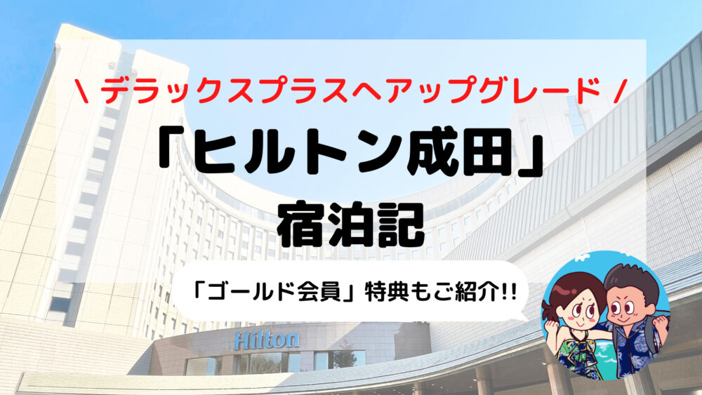 【ヒルトン成田】「デラックスプラス」ブログ宿泊記 ゴールド会員特典もご紹介(ヒルトンダイヤモンド修行)