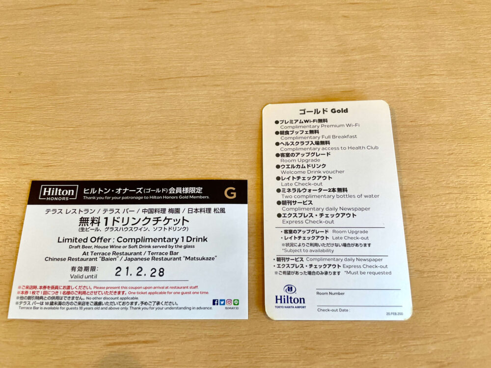 ヒルトン成田 ドリンクチケットとゴールド会員特典