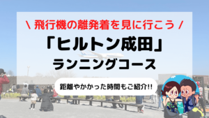 【旅ラン】ヒルトン成田周辺ランニング さくらの山公園に飛行機の離発着を見に行こう