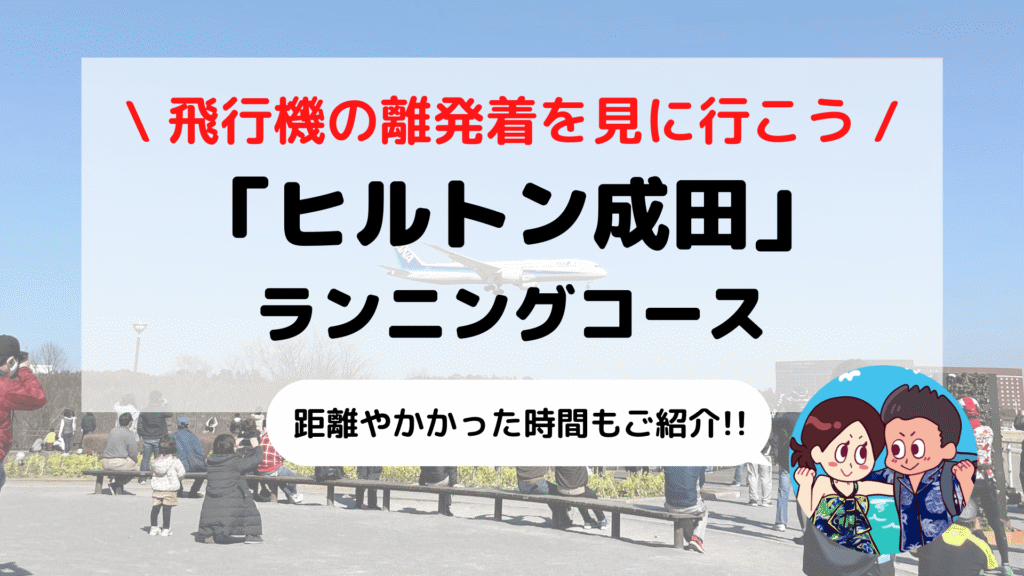 【旅ラン】飛行機の離発着が楽しめる「ヒルトン成田」おすすめランニングコース