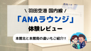 羽田空港 国内線「ANAラウンジ(利用資格/場所/営業時間/コロナ対応など)」レビュー