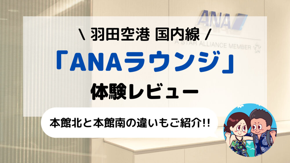 【羽田空港】国内線「ANAラウンジ」ブログ体験レビュー(利用資格/場所/営業時間など)