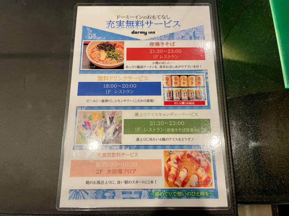 ドーミーインpremium博多 充実無料サービスの案内