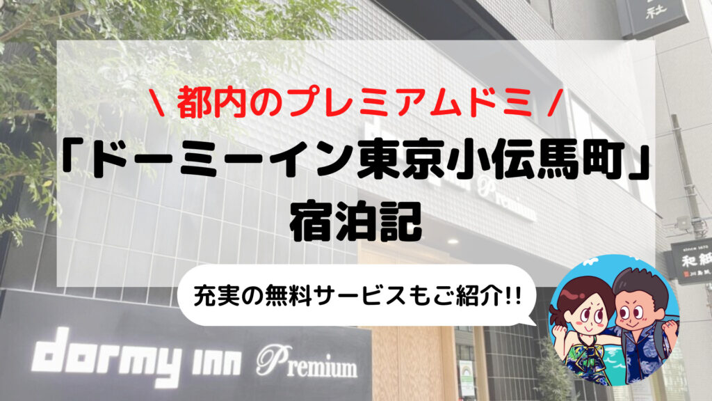 【ドーミーインPREMIUM東京小伝馬町】ブログ宿泊記(大浴場+サウナ/無料サービスなど)