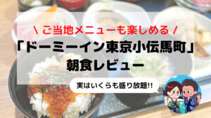 ドーミーインPREMIUM東京小伝馬町】品数豊富な朝食ブログ ドーミーインPREMIUM東京小伝馬町】品数豊富な朝食ブログ
