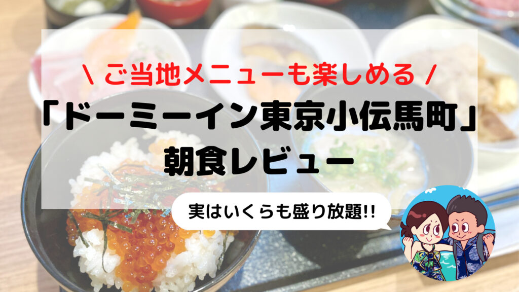 【ドーミーインPREMIUM東京小伝馬町】品数豊富な朝食ブログレビュー(ご当地メニュー/料金/時間など)