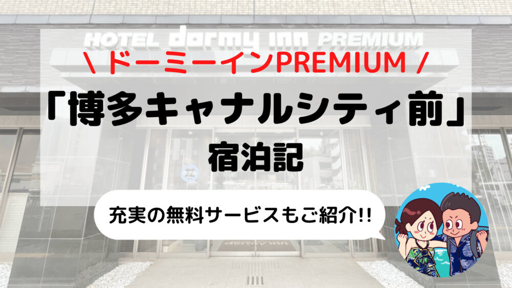 【ドーミーインPREMIUM博多キャナルシティ前】ブログ宿泊記(天然温泉+サウナ/無料サービスなど)