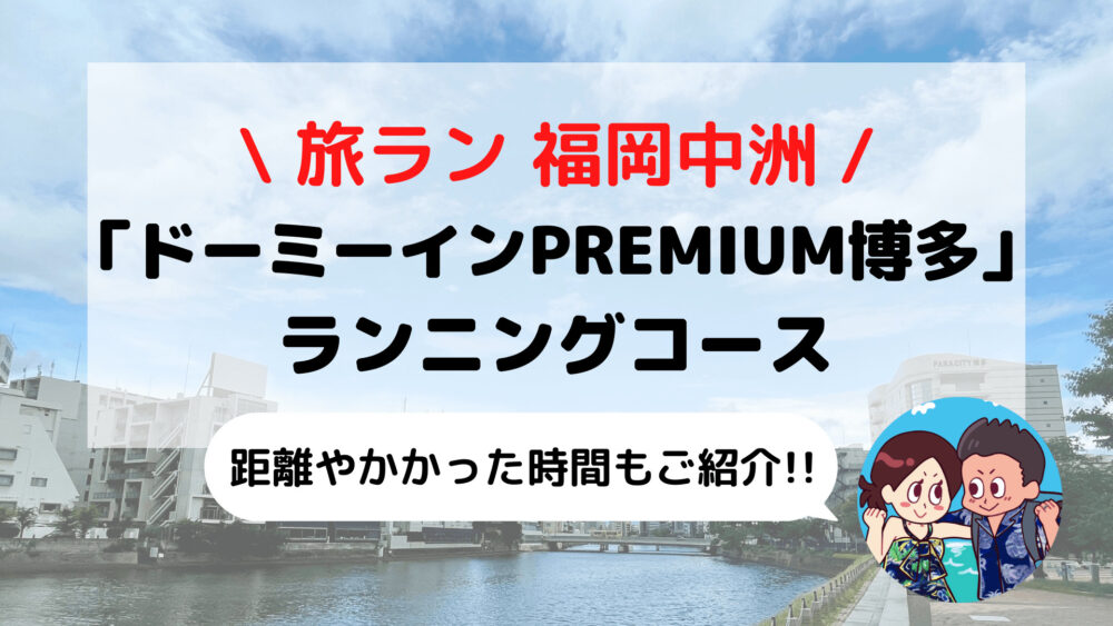 【旅ラン】福岡 中洲周遊「ドーミーインPREMIUM 博多キャナルシティ前」おすすめランニングコース