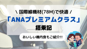 ANA 国際線機材(78M)「プレミアムクラス」搭乗記(羽田-福岡間)