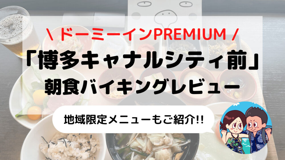 【ドーミーインPREMIUM 博多】朝食バイキングレビュー(ご当地メニュー/時間/コロナ対応など)