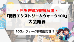 2021年版【関西エクストリームウォーク100】大会概要(コースや参加費)+東京大会完歩体験記 まとめ