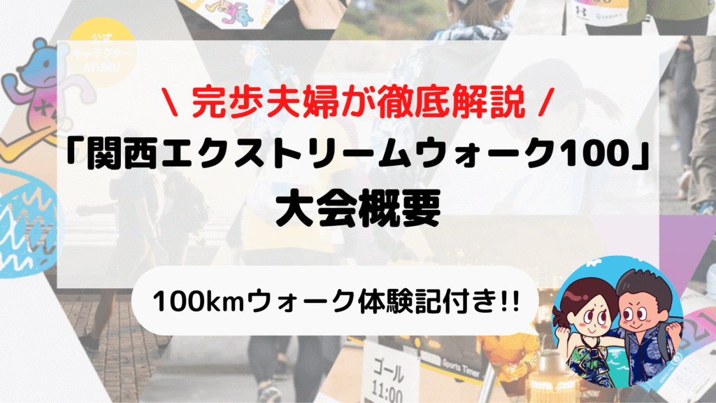 【関西エクストリームウォーク100】2024年 大会概要(コースや参加費)+完歩体験記あり