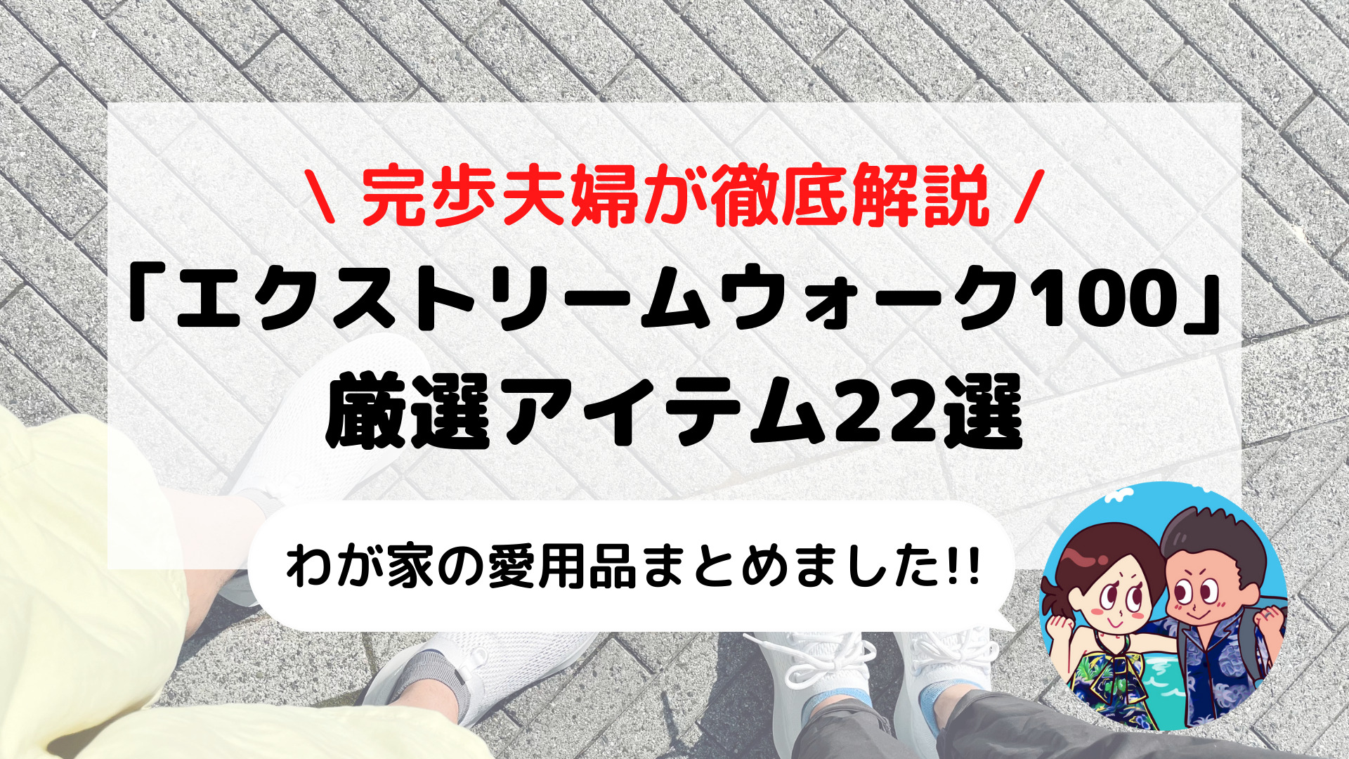 【ビギナー必見】東京/関西エクストリームウォーク100 おすすめ持ち物22選 完歩夫婦が徹底解説!!