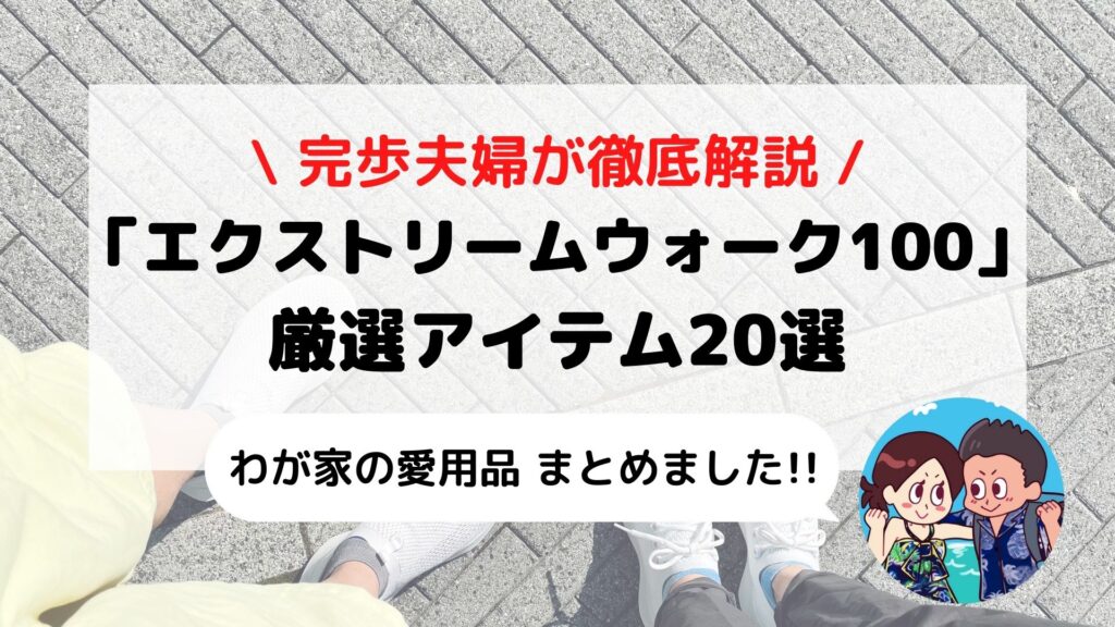 【ビギナー必見】東京エクストリームウォーク おすすめ持ち物20選 完歩夫婦が徹底解説!!