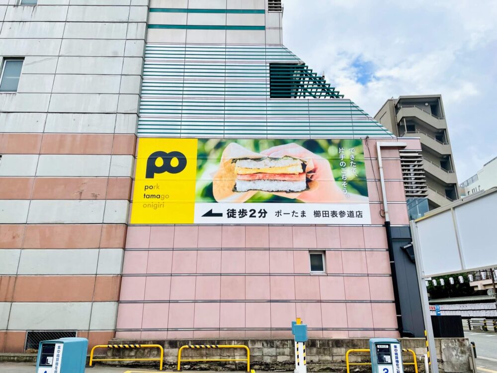 ポーたま 櫛田表参道店 看板