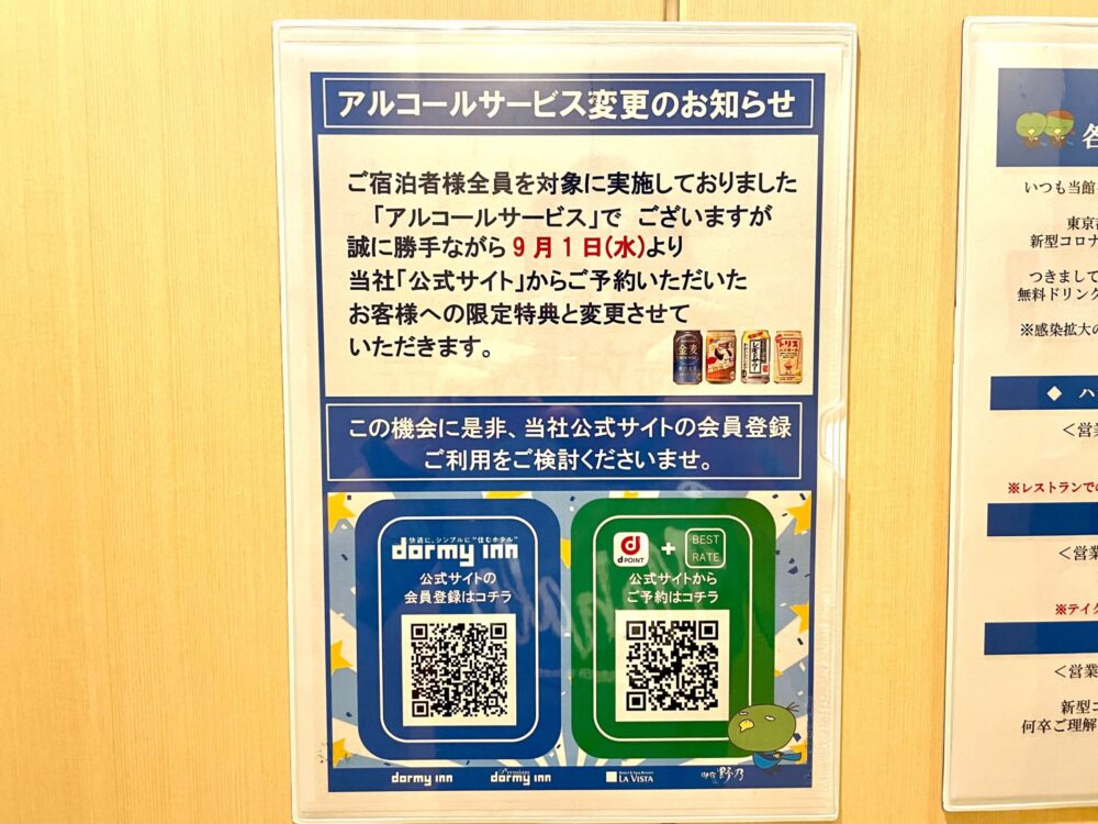 ドーミーイン ハッピーアワーでのアルコール提供変更のお知らせ
