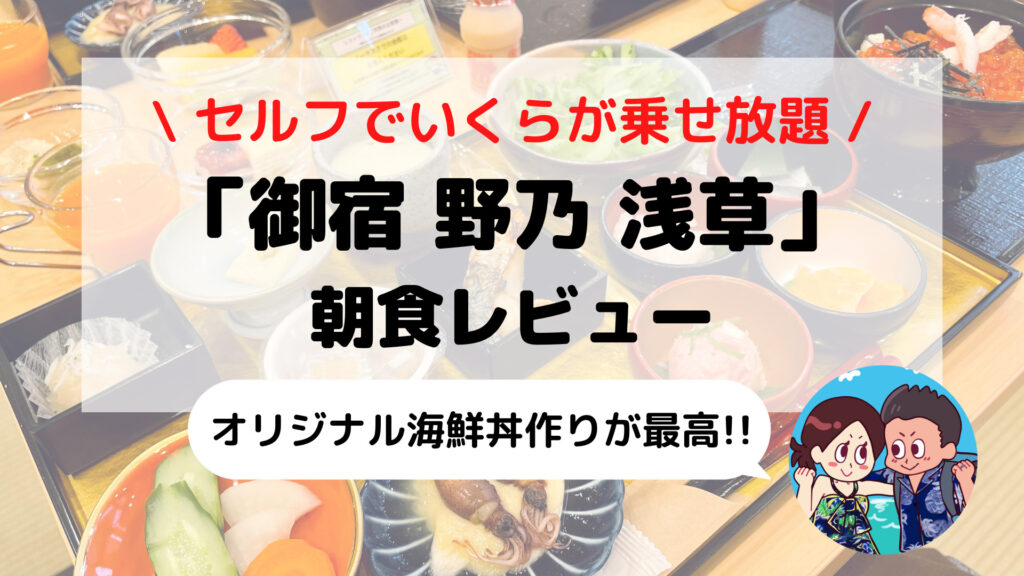 【御宿 野乃 浅草】品数豊富な朝食バイキングレビュー(メニュー/時間/コロナ対応など)