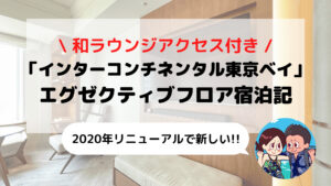 【インターコンチネンタル東京ベイ】和ラウンジアクセス可能 エグゼクティブフロア宿泊記