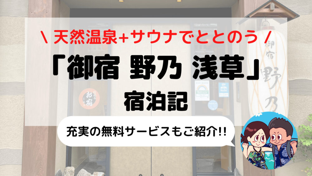 【御宿 野乃 浅草】ドーミーイン系列ホテル ブログ宿泊記(天然温泉+サウナ/無料サービスなど)