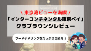 【インターコンチネンタル東京ベイ】クラブラウンジ体験レビュー