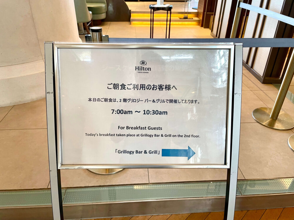 ヒルトンお台場 朝食会場への案内板