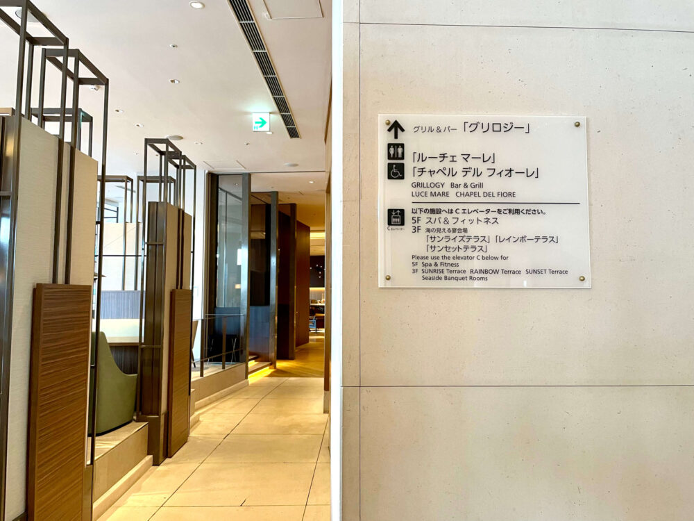 ヒルトンお台場 グリロジーへの道