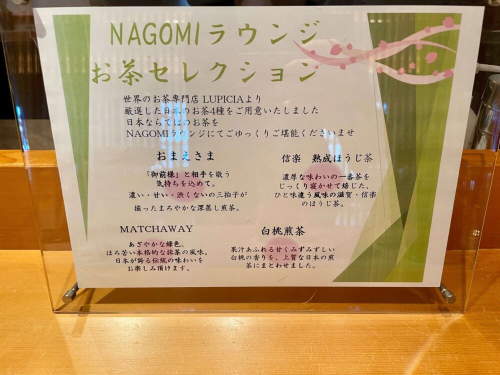 インターコンチネンタル東京ベイ 和ラウンジ お茶セレクション4種類