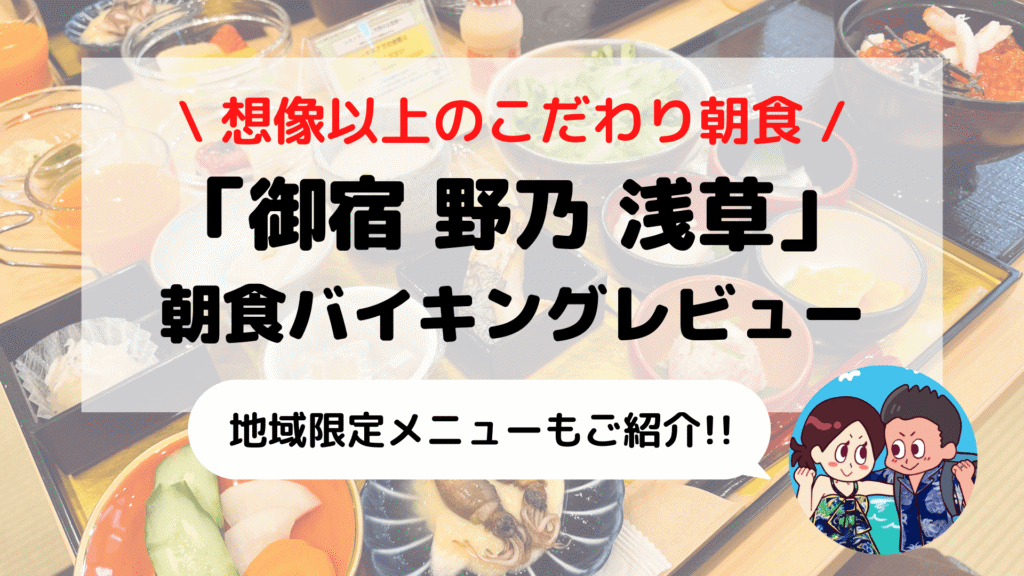 御宿 野乃 浅草 品数豊富な朝食バイキングレビュー メニュー 時間 コロナ対応など えだ旅 World Journey