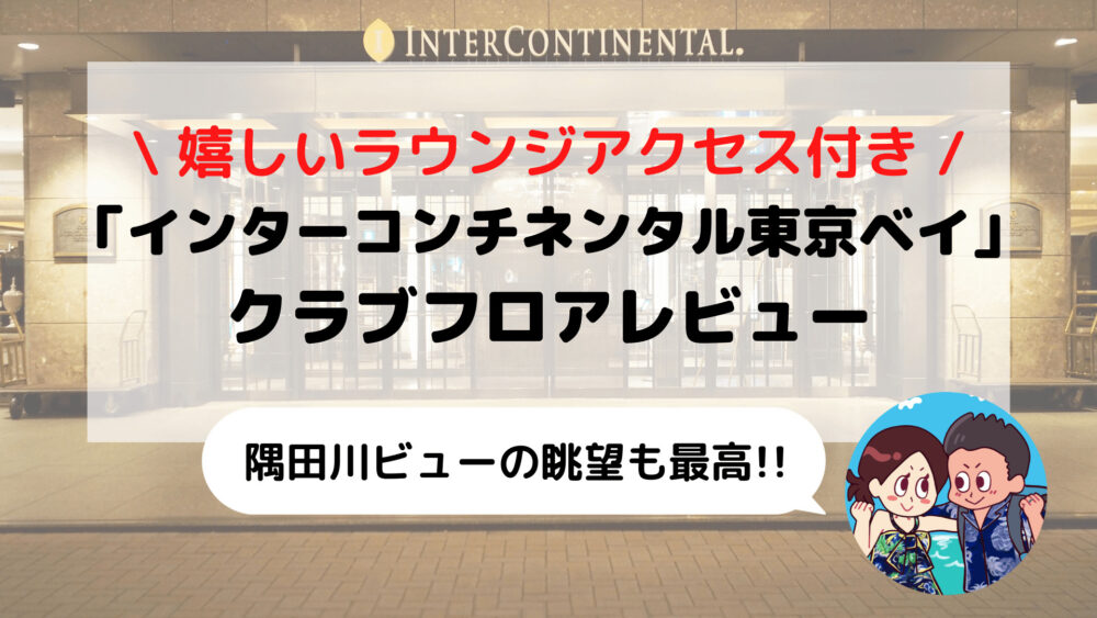 【インターコンチネンタル東京ベイ】ラウンジアクセス付き「クラブフロア」ブログ宿泊記