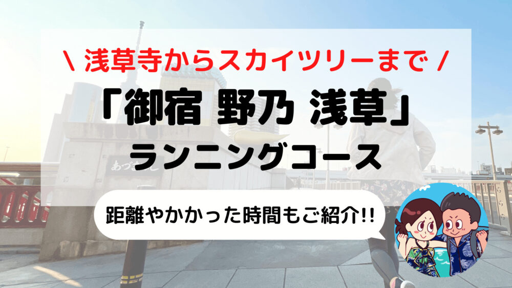 【旅ラン】浅草寺からスカイツリーを目指そう「御宿 野乃 浅草」おすすめランニングコース