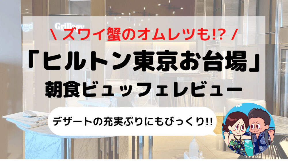 【ヒルトン東京お台場】朝食ビュッフェ ブログレビュー(時間/料金/コロナ対応など)