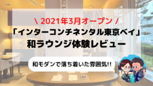 【インターコンチネンタル東京ベイ】和ラウンジ体験レビュー(カクテルタイム/朝食など)