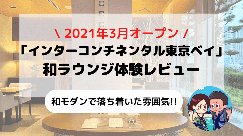 【インターコンチネンタル東京ベイ】「和ラウンジ」ブログレビュー(カクテルタイム/朝食など)