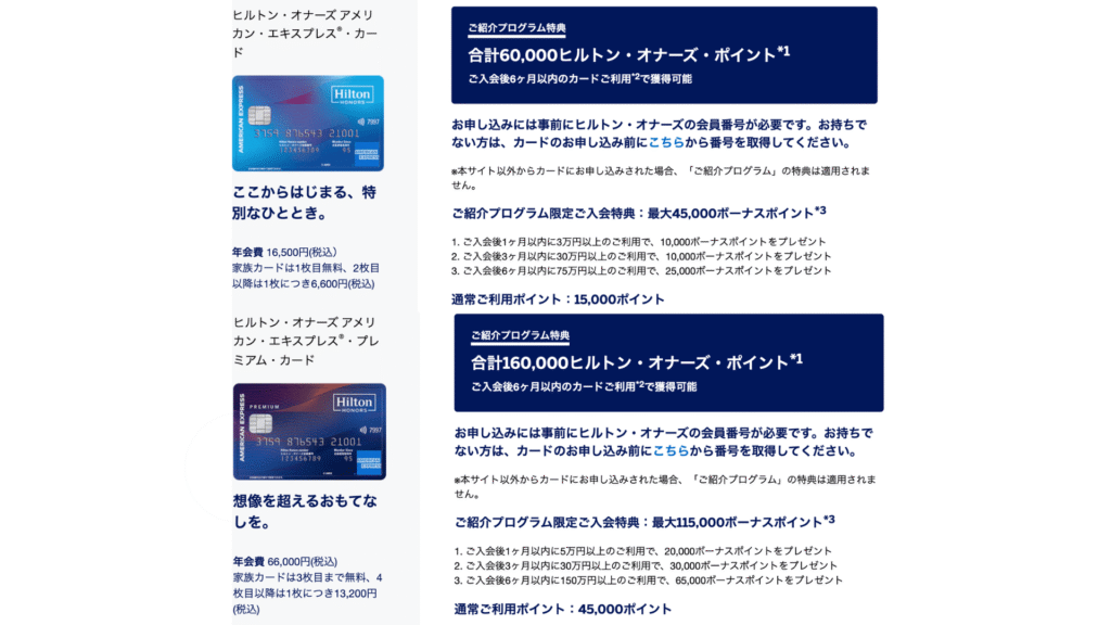 ヒルトンアメックス 紹介プログラムの獲得ポイント