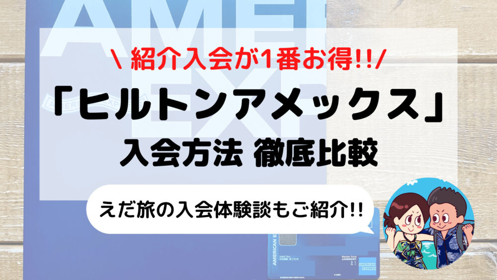 2021年10月最新【ヒルトンアメックス】1番お得な入会方法は?? 紹介キャンペーン/公式サイト/ポイントサイト徹底比較