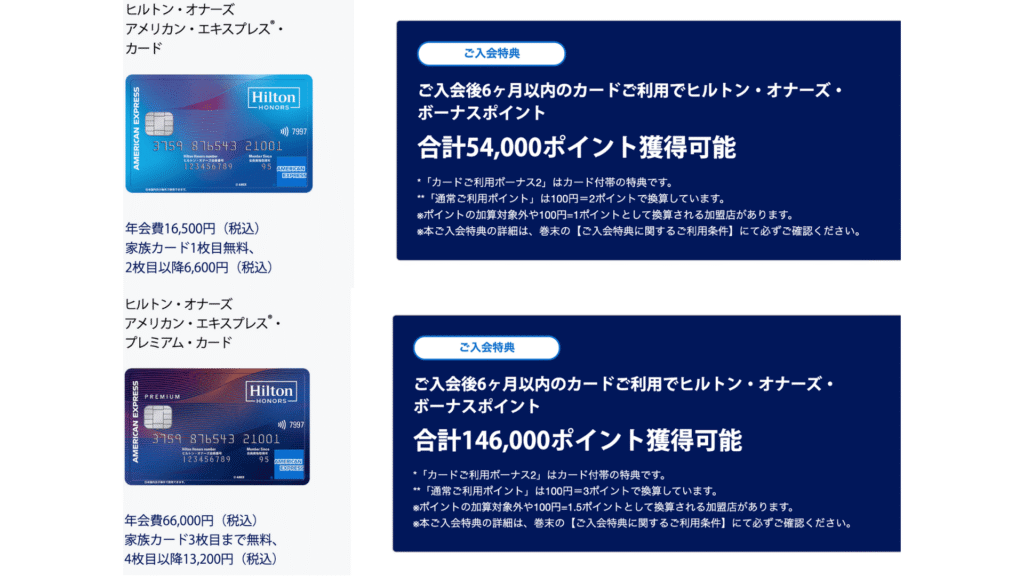 ヒルトンアメックスとヒルトンアメックスプレミアム