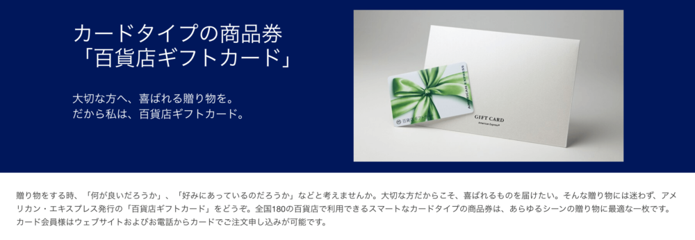 「百貨店ギフトカード(アメックスギフトカード)」イメージ画像