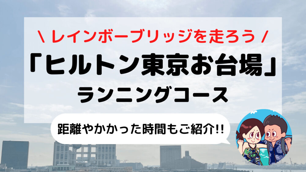 【旅ラン】レインボーブリッジを走ろう「ヒルトン東京お台場」おすすめランニングコース