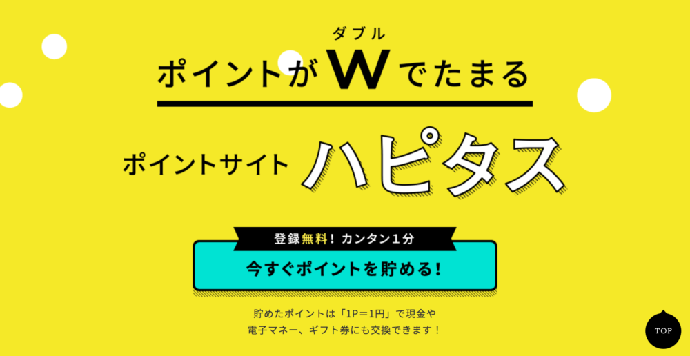 ハピタス 公式HP