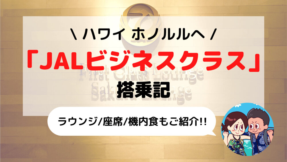 【ハワイ】成田-ホノルル間「JALビジネスクラス」情報まとめ(さくらラウンジ/座席/機内食など)