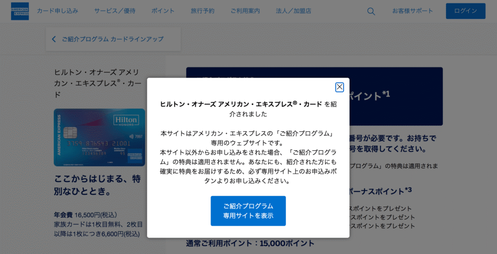 ヒルトンアメックス「紹介プログラム」遷移先ページ