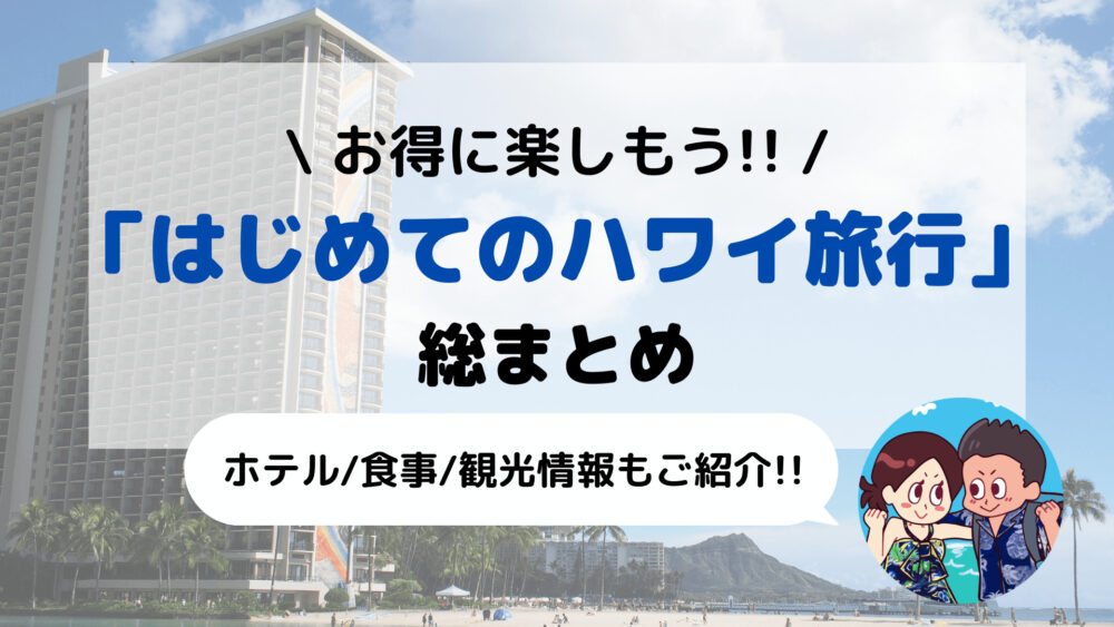 【ハワイ】リーズナブルにしっかり楽しむ はじめてのハワイ旅行情報まとめ(観光/食事/費用)