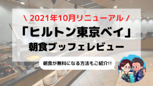 21年10月リニューアル【ヒルトン東京ベイ】朝食ブッフェ ブログレビュー(時間/料金/コロナ対応など)