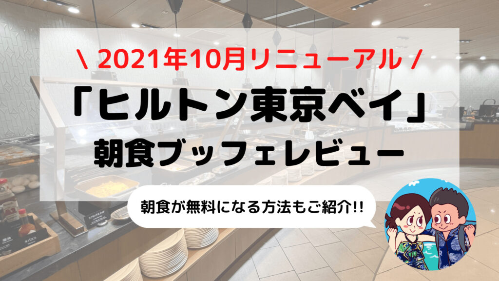 21年10月リニューアル【ヒルトン東京ベイ】朝食ブッフェ ブログレビュー(時間/料金/コロナ対応など)