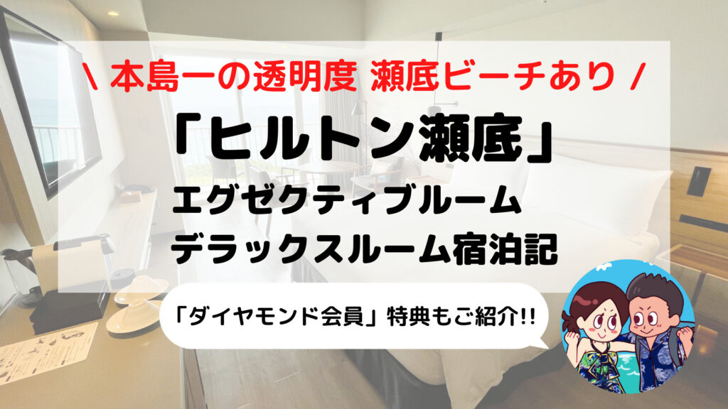 【ヒルトン沖縄瀬底リゾート】ブログ宿泊記 ダイヤモンド会員特典もご紹介